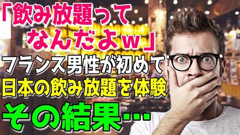 飲み 放題 海外 の 反応|海外から日本の居酒屋文化に注目集まる！訪日外国人 .